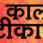 Sunlo Meri Ilteza O Ram Ji Lyrics | Zee TV Serial ‘Kaala Teeka’ Full Song